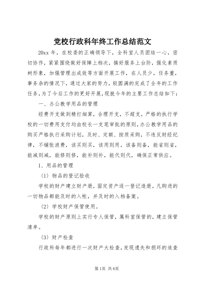 党校行政科年终工作总结范文