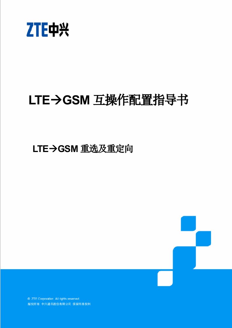 LTE到GSM重选及重定向配置指导书