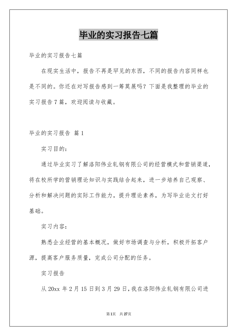 毕业的实习报告七篇