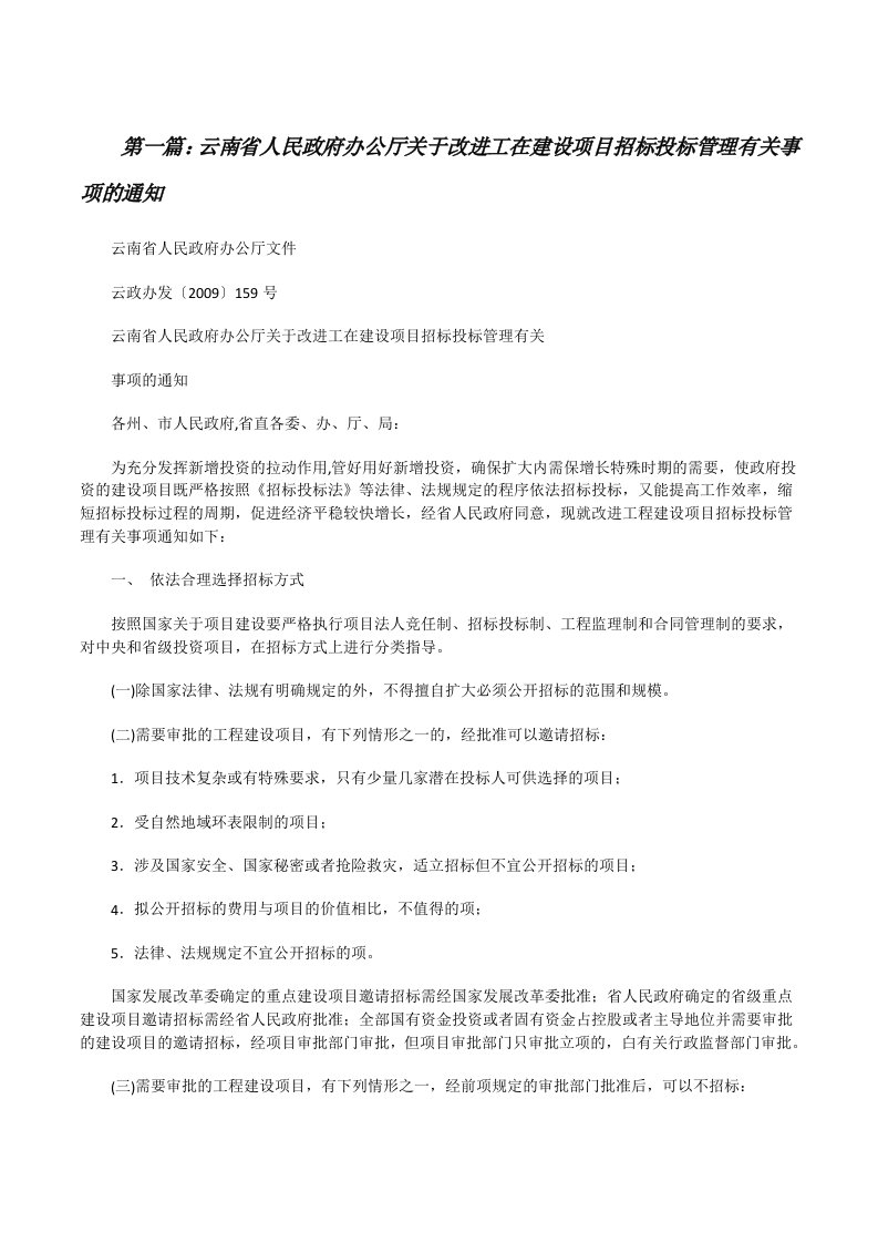 云南省人民政府办公厅关于改进工在建设项目招标投标管理有关事项的通知[修改版]