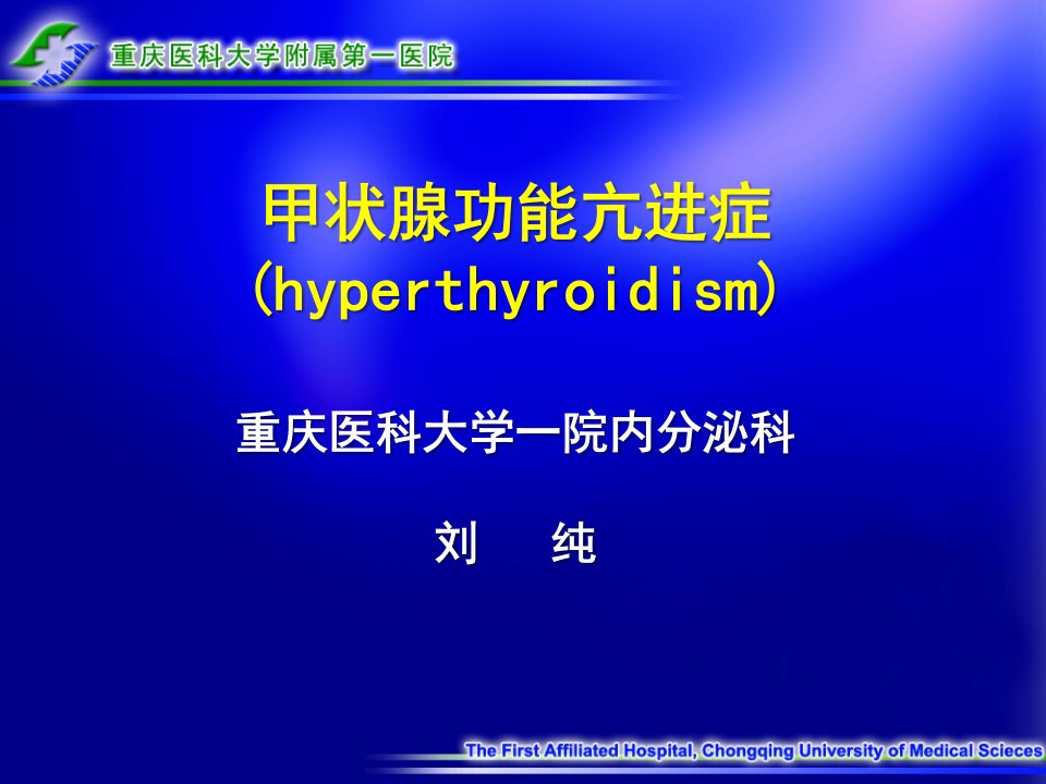 甲状腺功能亢进症课件