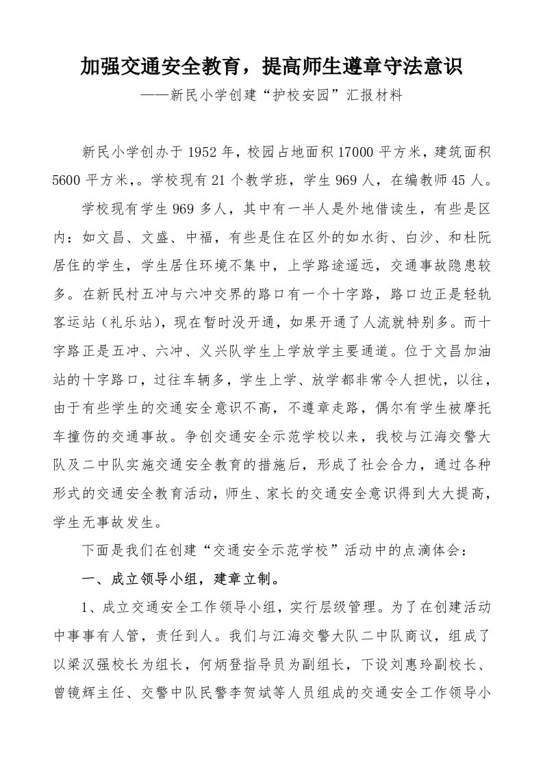 加强交通安全育教,提高师生遵章守法意识(汇报最后修改版)