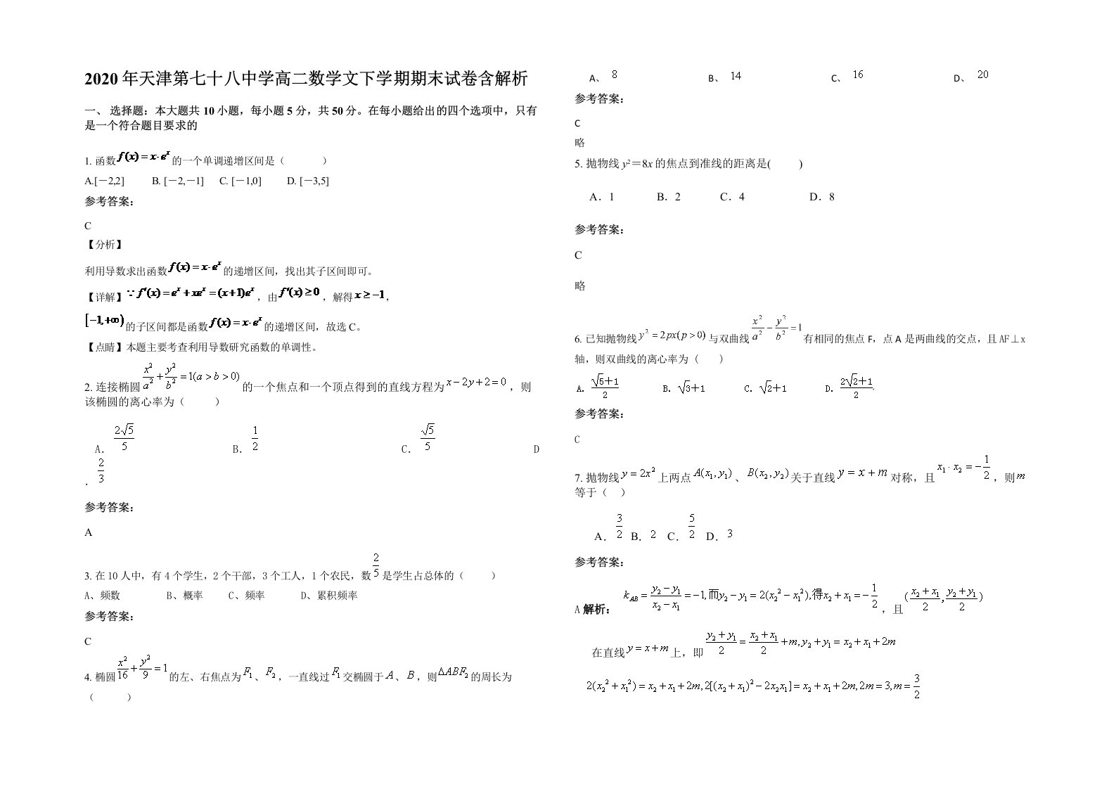 2020年天津第七十八中学高二数学文下学期期末试卷含解析