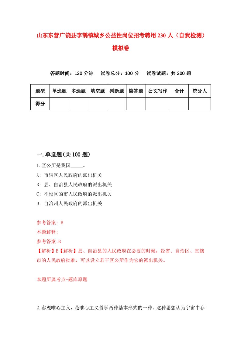 山东东营广饶县李鹊镇城乡公益性岗位招考聘用230人自我检测模拟卷第8期