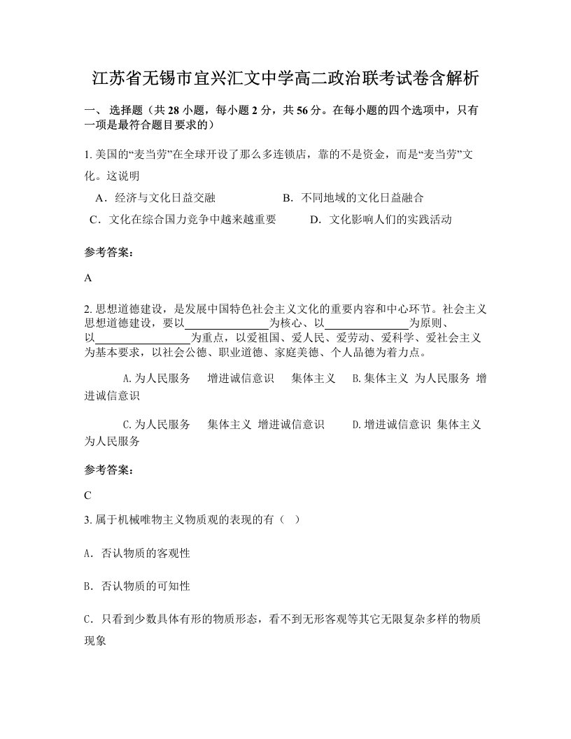 江苏省无锡市宜兴汇文中学高二政治联考试卷含解析