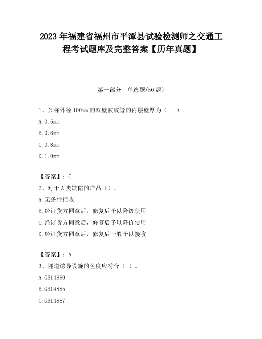 2023年福建省福州市平潭县试验检测师之交通工程考试题库及完整答案【历年真题】