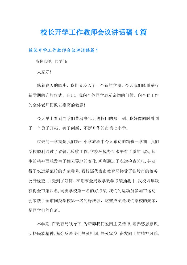 校长开学工作教师会议讲话稿4篇