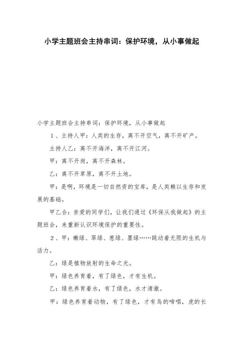 小学主题班会主持串词：保护环境，从小事做起