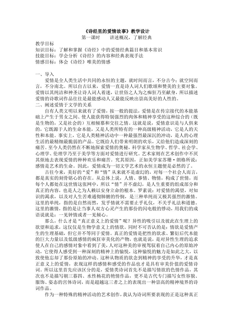 《诗经里的爱情故事》教学设计