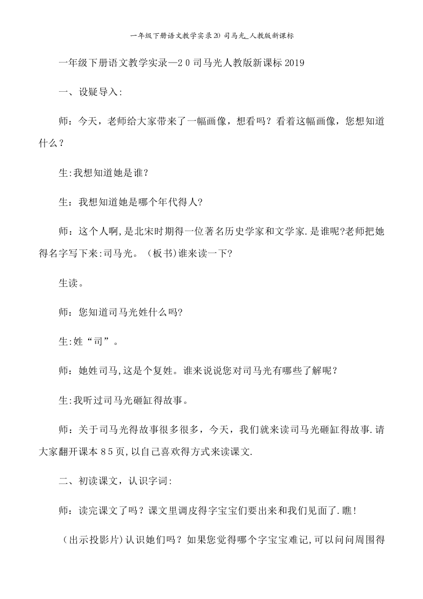 一年级下册语文教学实录20司马光_人教版新课标