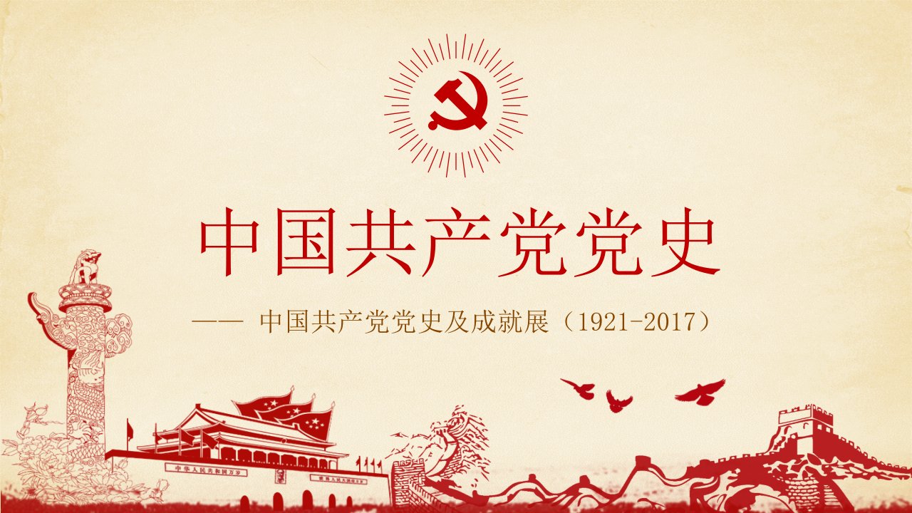 中国共产党党史ppt课件