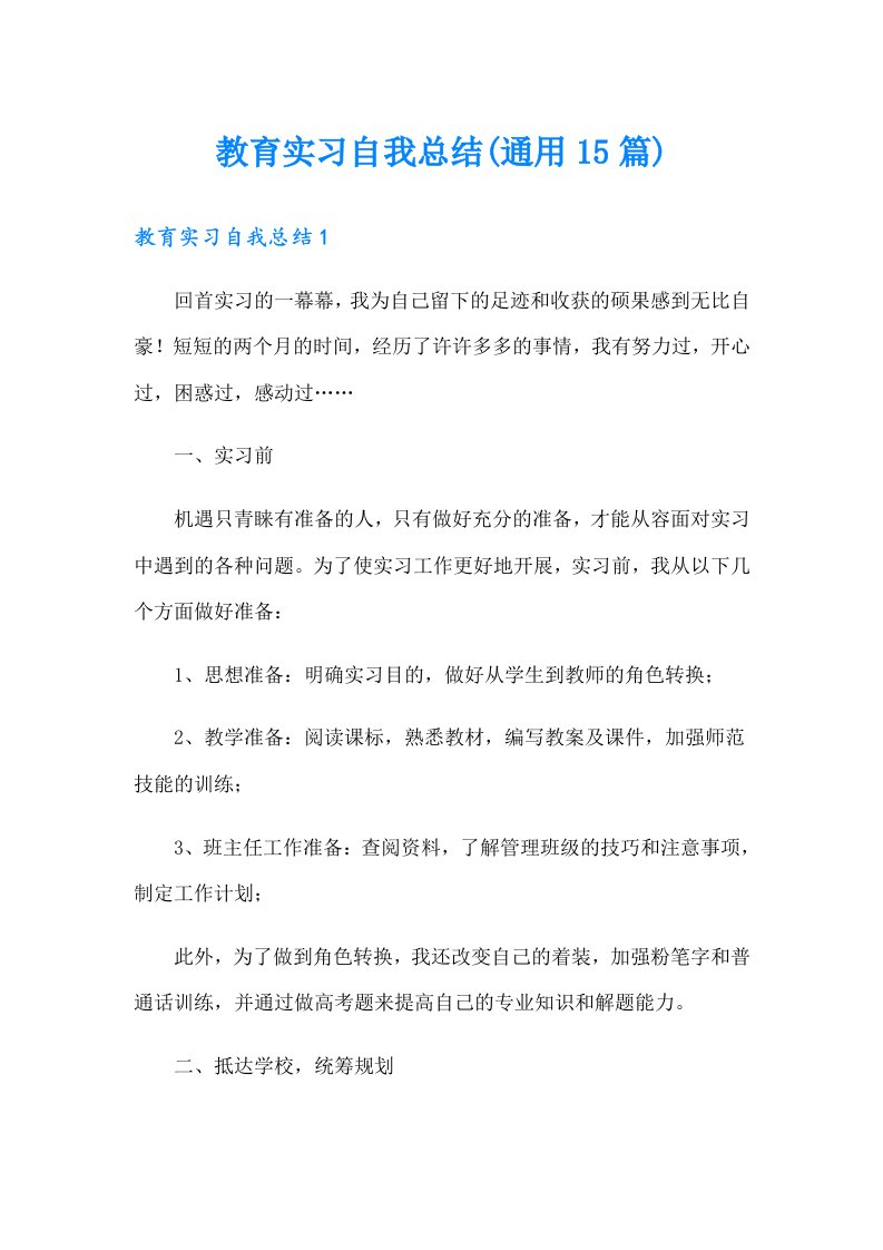 教育实习自我总结(通用15篇)