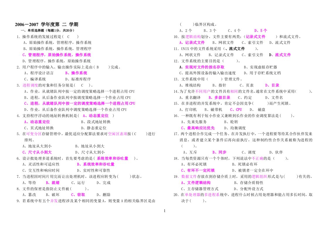 计算机操作系统期末考试题及详细答案