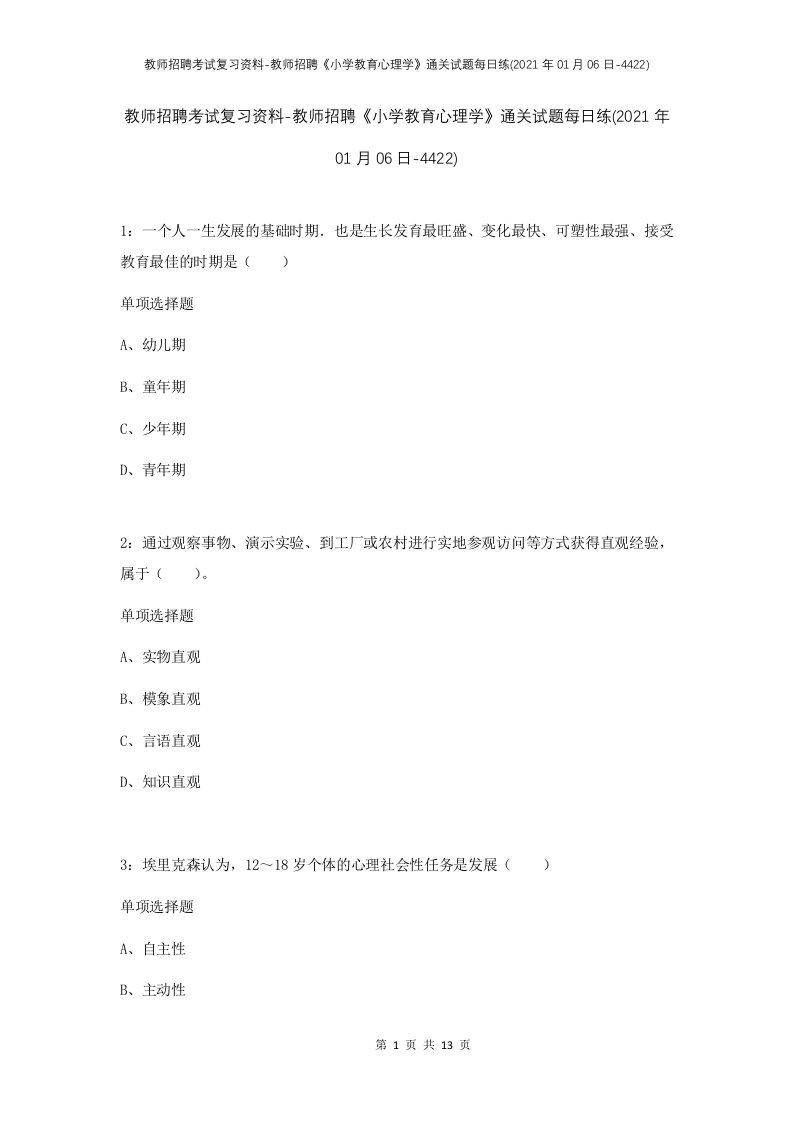 教师招聘考试复习资料-教师招聘小学教育心理学通关试题每日练2021年01月06日-4422