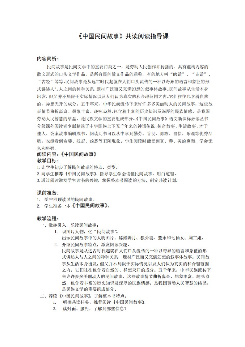 《中国民间故事》共读阅读指导课