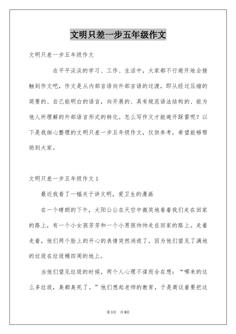 文明只差一步五年级作文范本