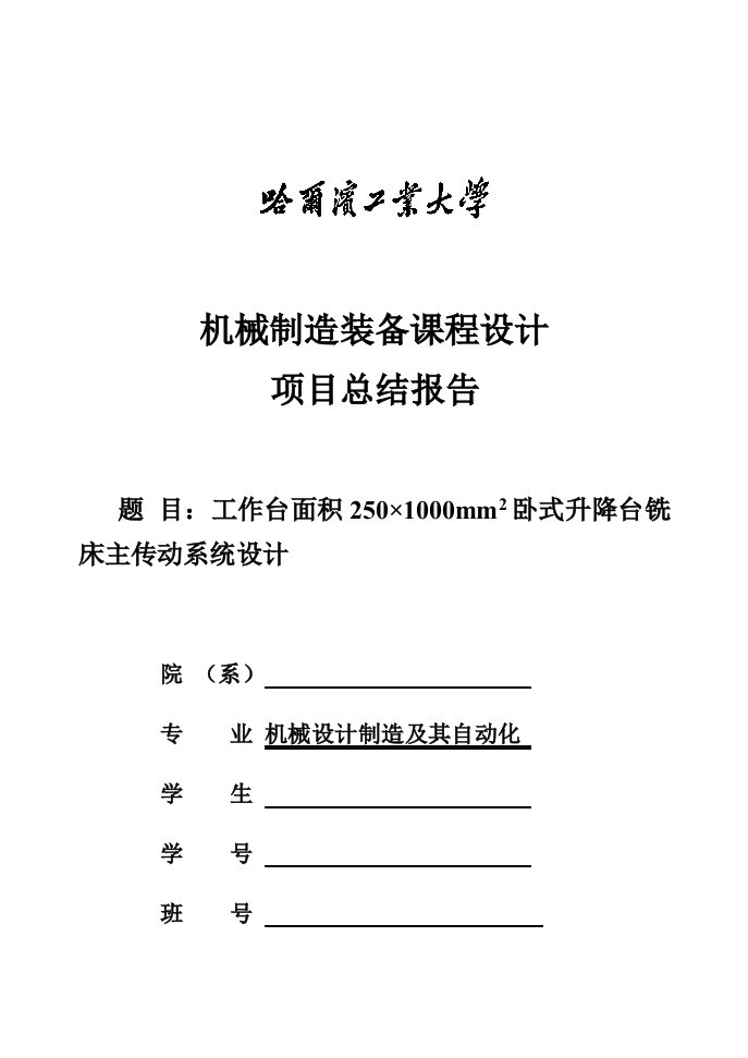 机械制造装备课程设计卧式升降台铣床主系统设计