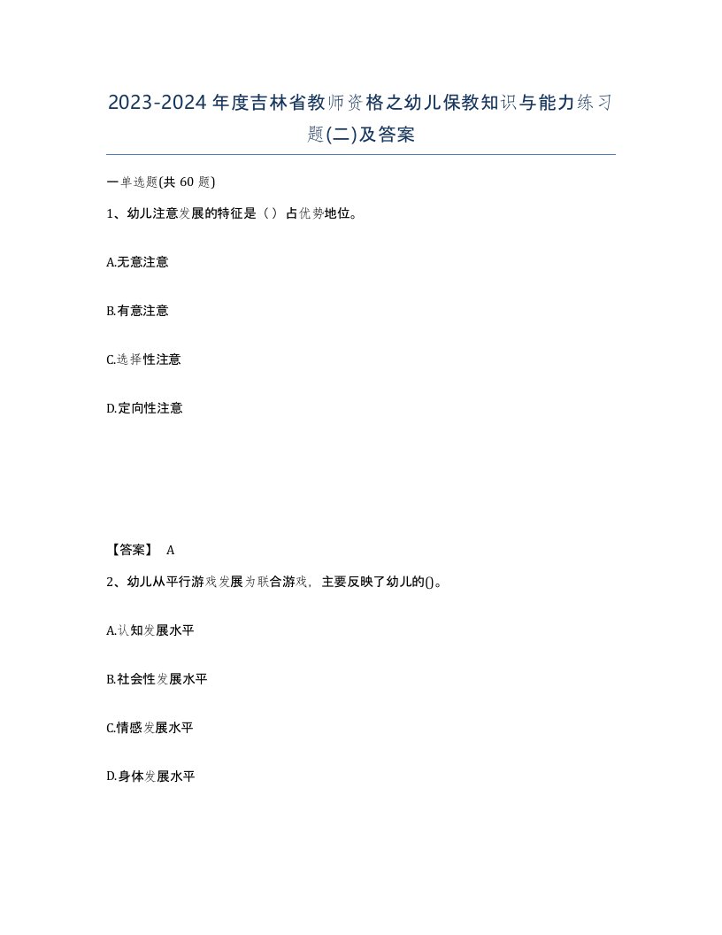 2023-2024年度吉林省教师资格之幼儿保教知识与能力练习题二及答案