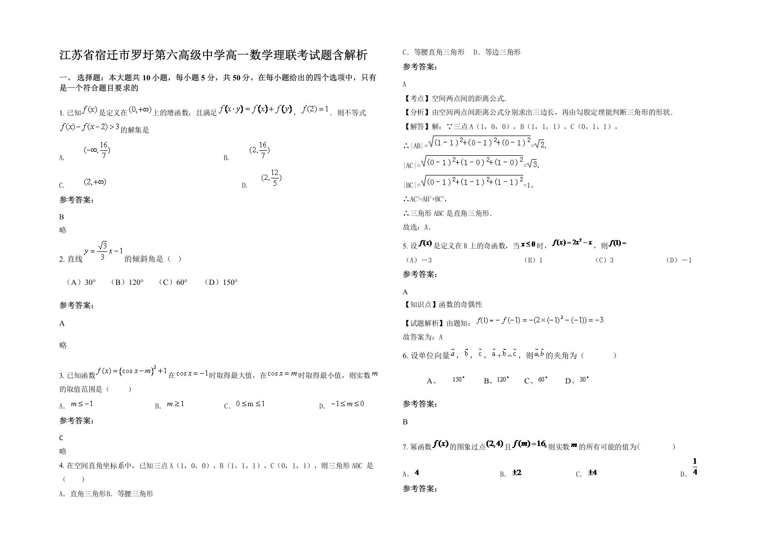 江苏省宿迁市罗圩第六高级中学高一数学理联考试题含解析