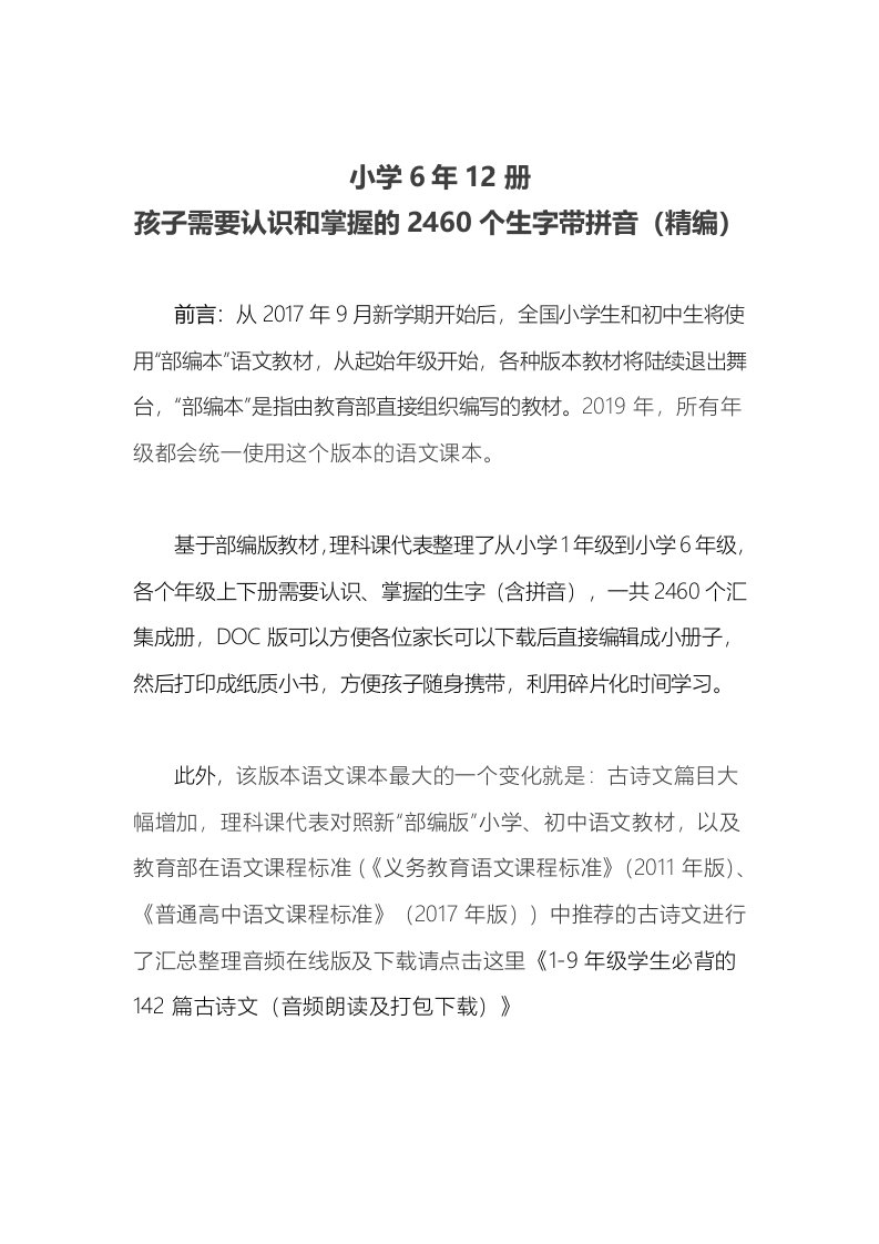 新部编版语文1-6年级2460个生字表(带拼音)