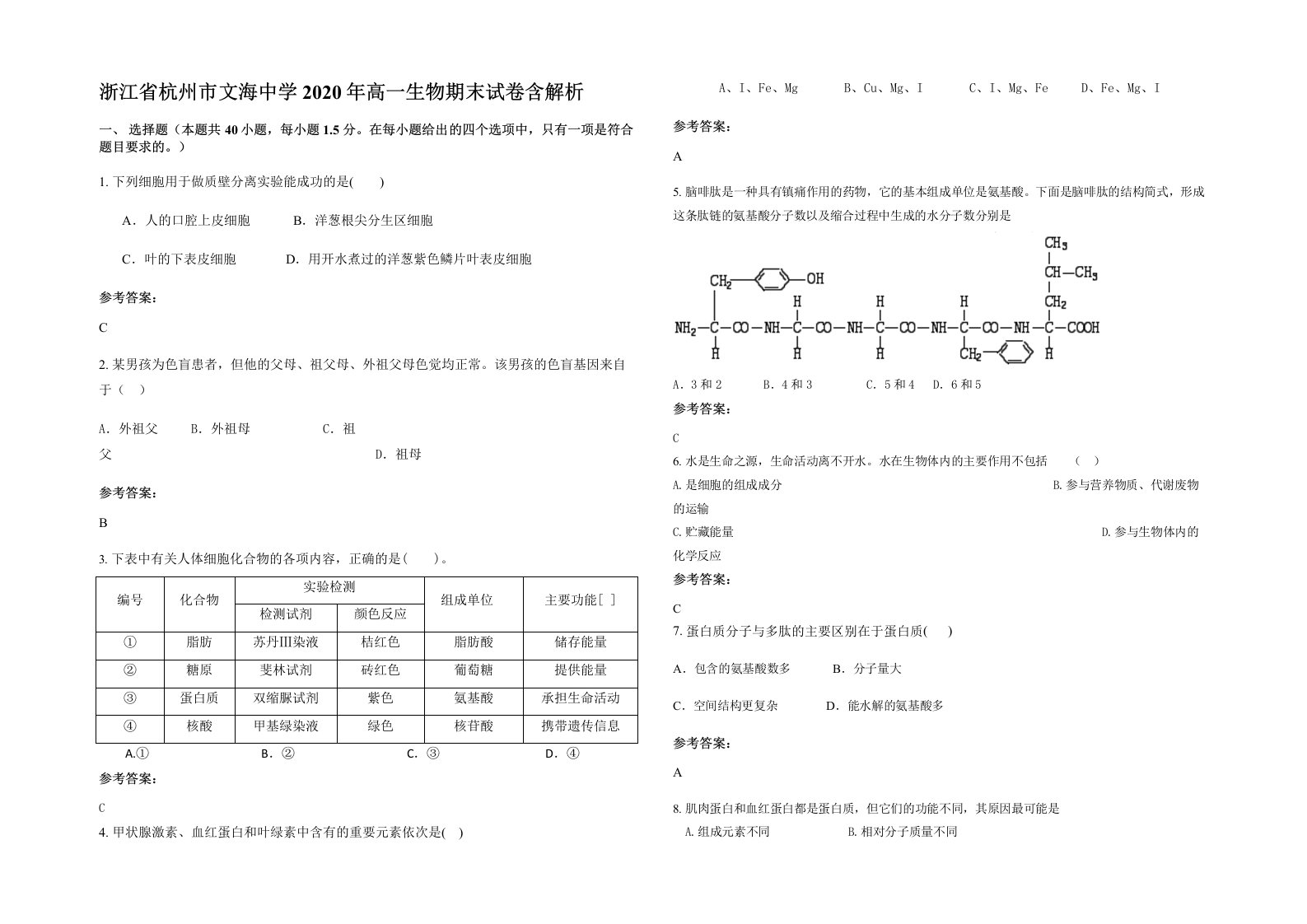 浙江省杭州市文海中学2020年高一生物期末试卷含解析