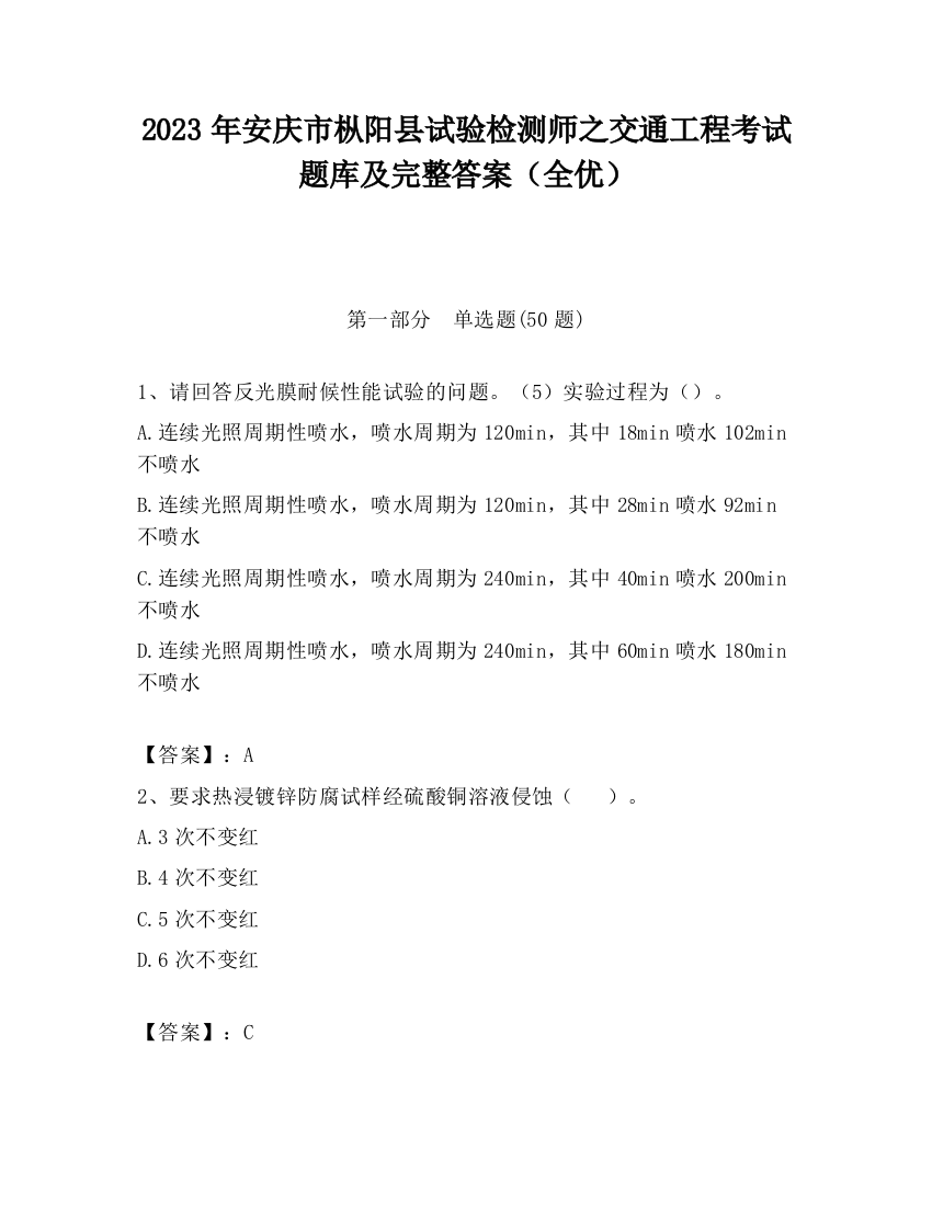 2023年安庆市枞阳县试验检测师之交通工程考试题库及完整答案（全优）