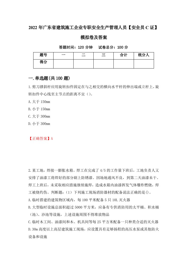 2022年广东省建筑施工企业专职安全生产管理人员安全员C证模拟卷及答案第55卷