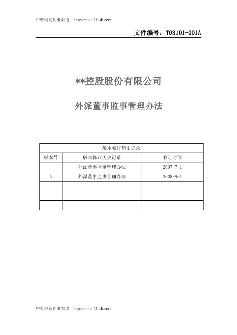 《某控股集团公司外派董事监事管理办法》(doc)-其它制度表格