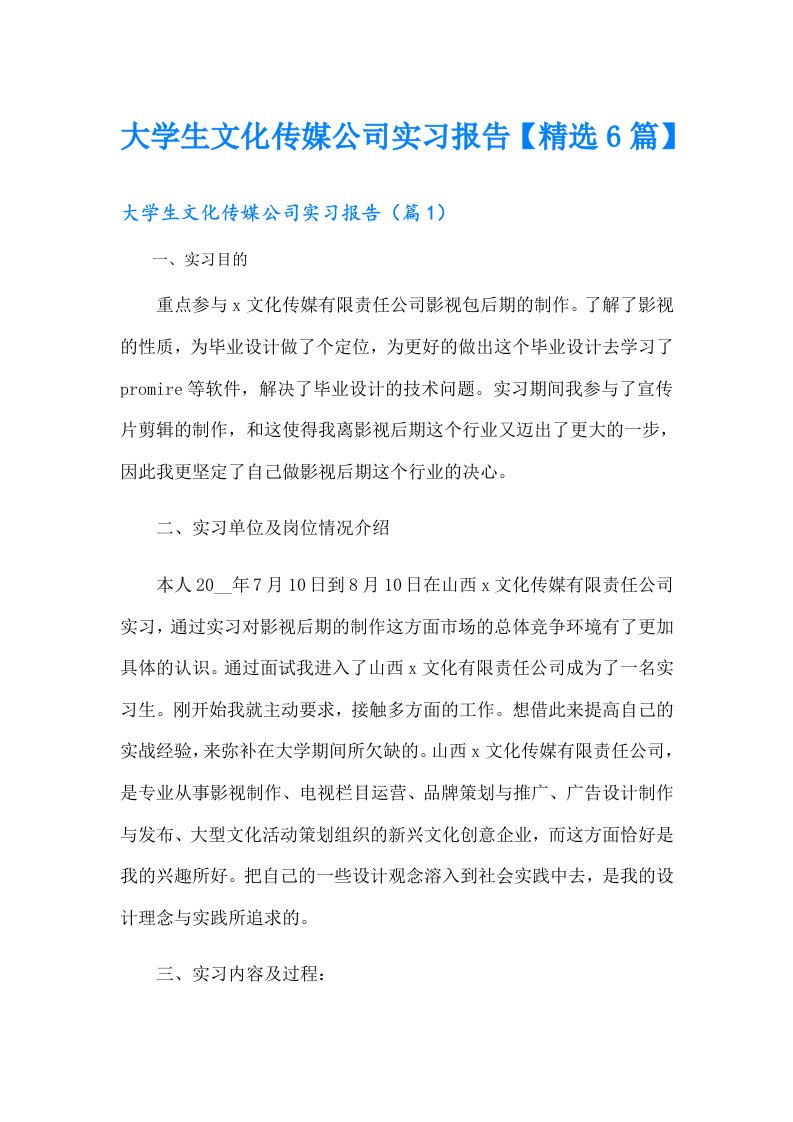 大学生文化传媒公司实习报告【精选6篇】