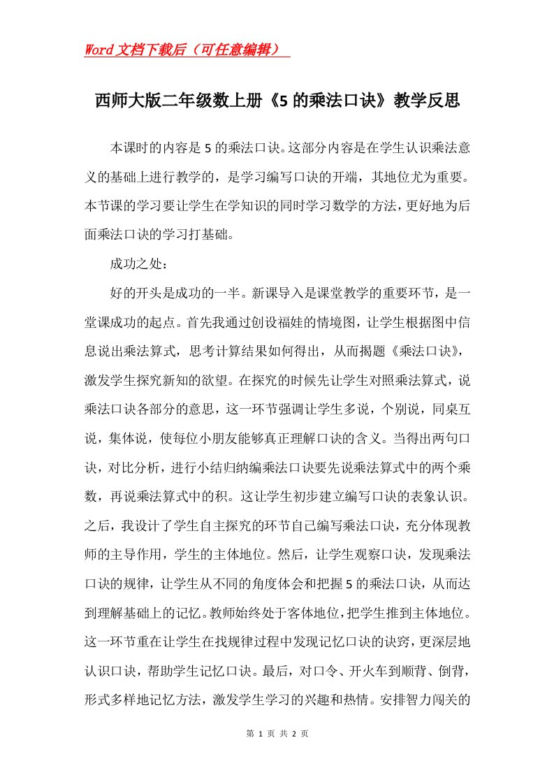 西师大版二年级数上册5的乘法口诀教学反思