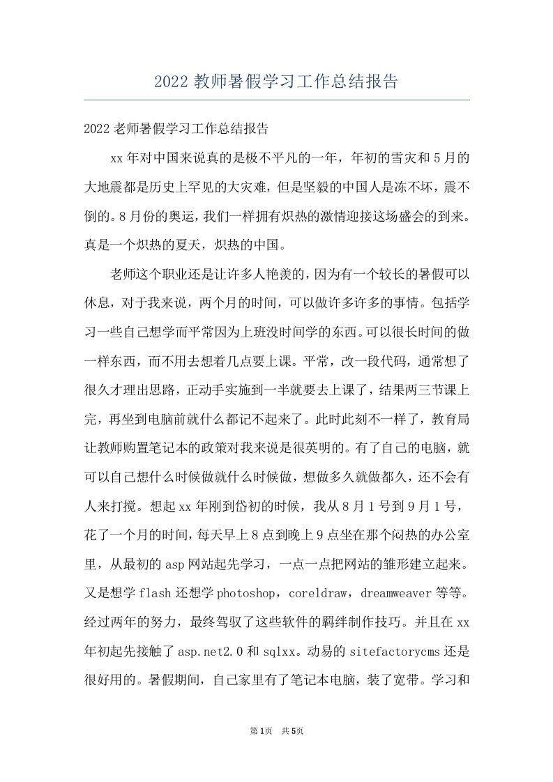 2022教师暑假学习工作总结报告