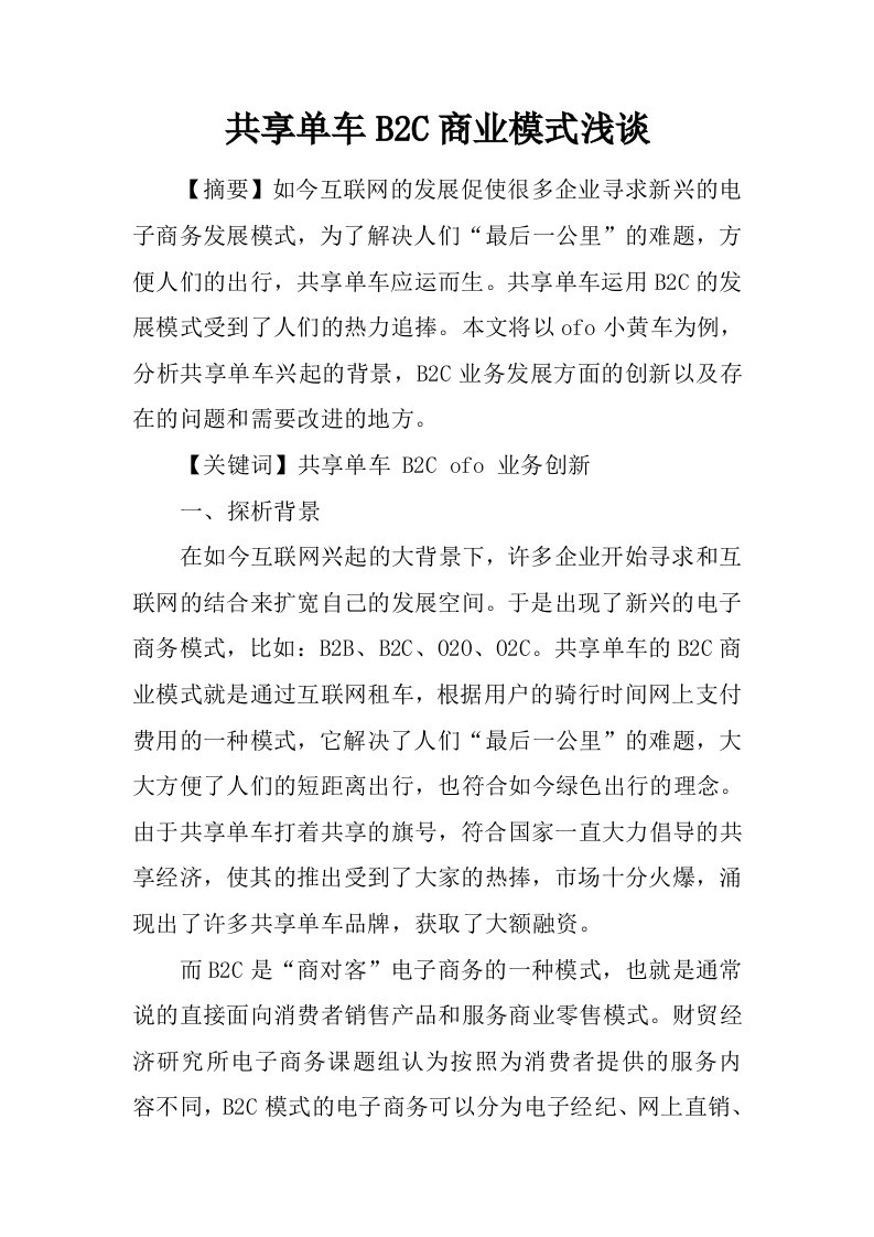 共享单车B2C商业模式浅谈