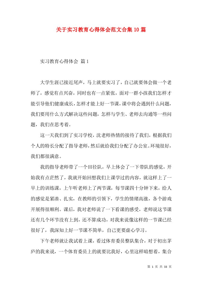 关于实习教育心得体会范文合集10篇