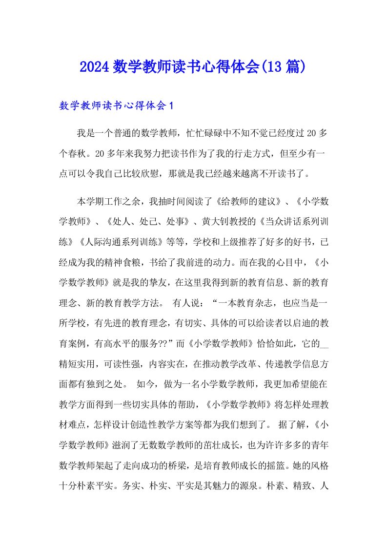 2024数学教师读书心得体会(13篇)