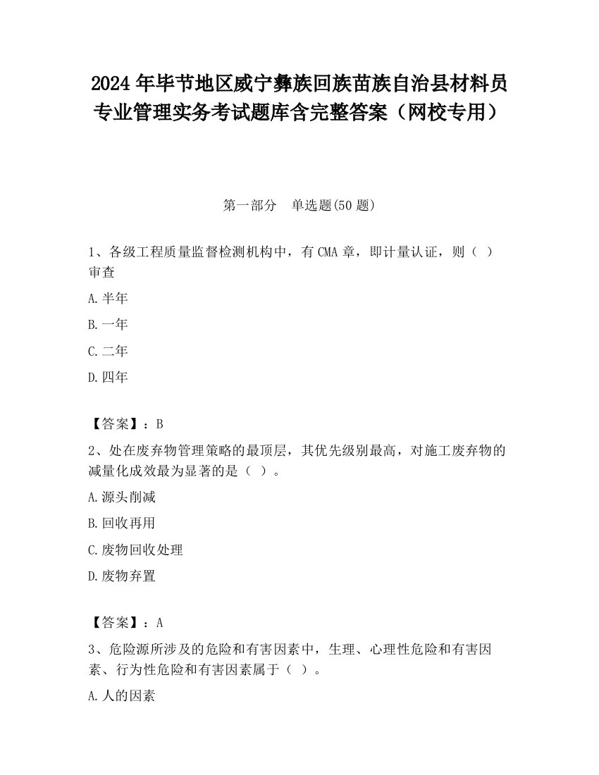 2024年毕节地区威宁彝族回族苗族自治县材料员专业管理实务考试题库含完整答案（网校专用）