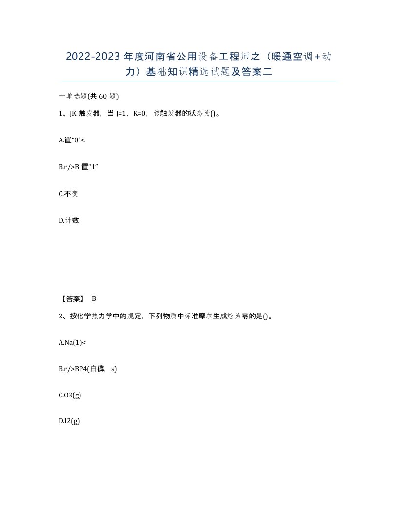 2022-2023年度河南省公用设备工程师之暖通空调动力基础知识试题及答案二