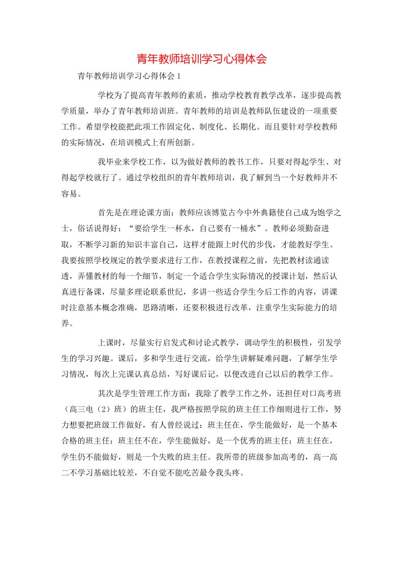 青年教师培训学习心得体会