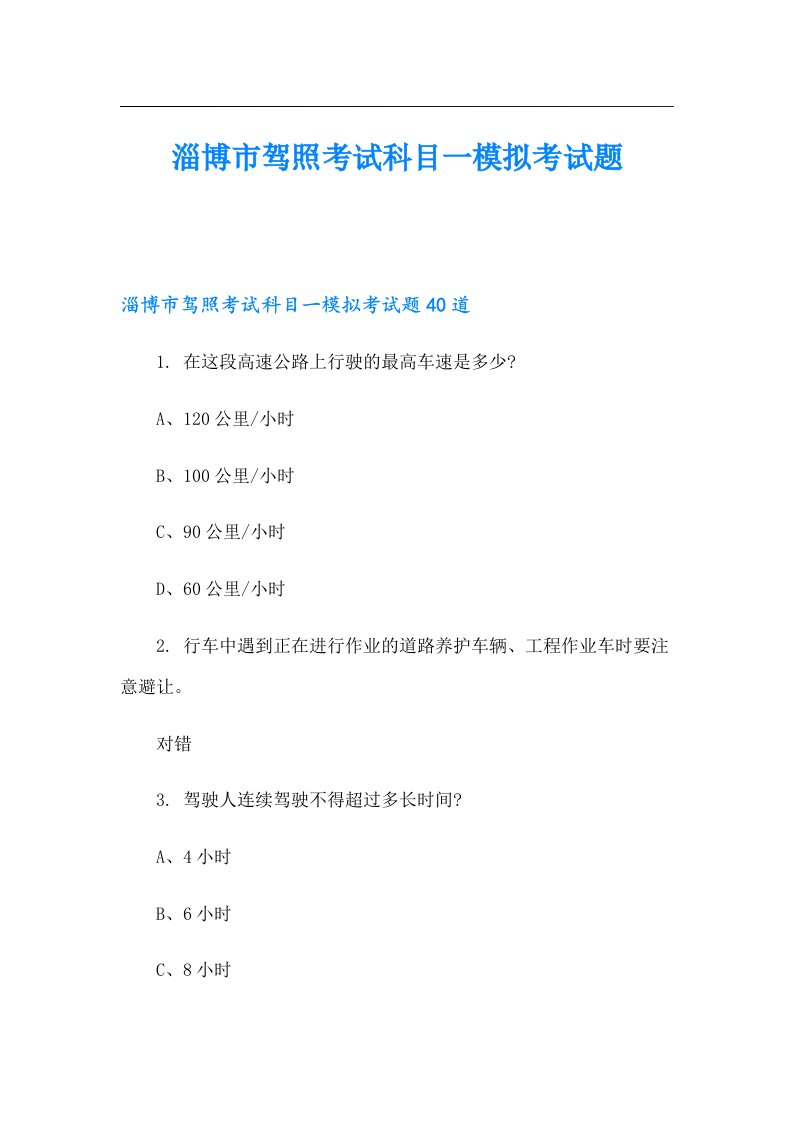 淄博市驾照考试科目一模拟考试题