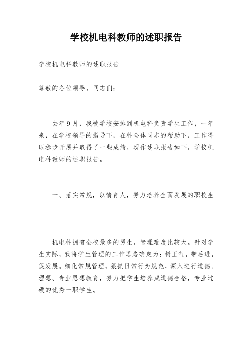 学校机电科教师的述职报告