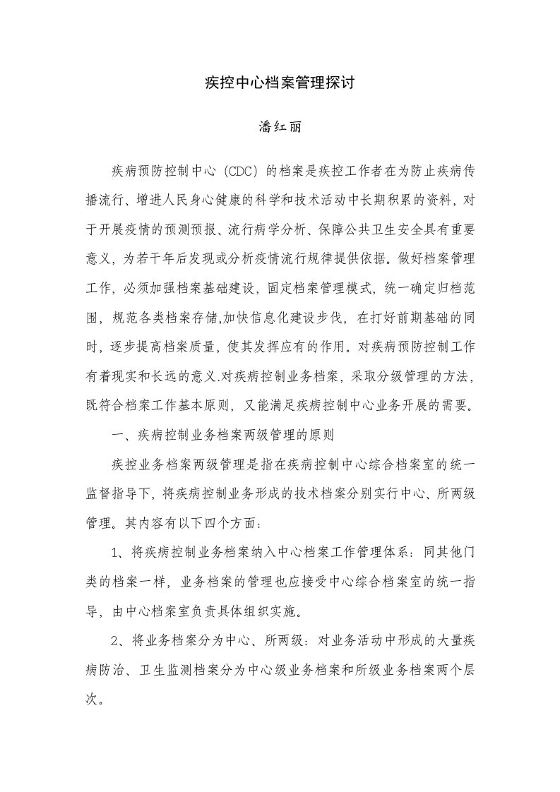 疾控中心档案管理探讨