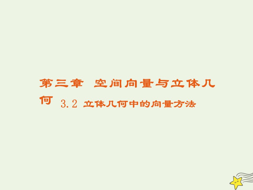 2021_2022高中数学第三章空间向量与立体几何2立体几何中的向量方法3课件新人教A版选修2_1