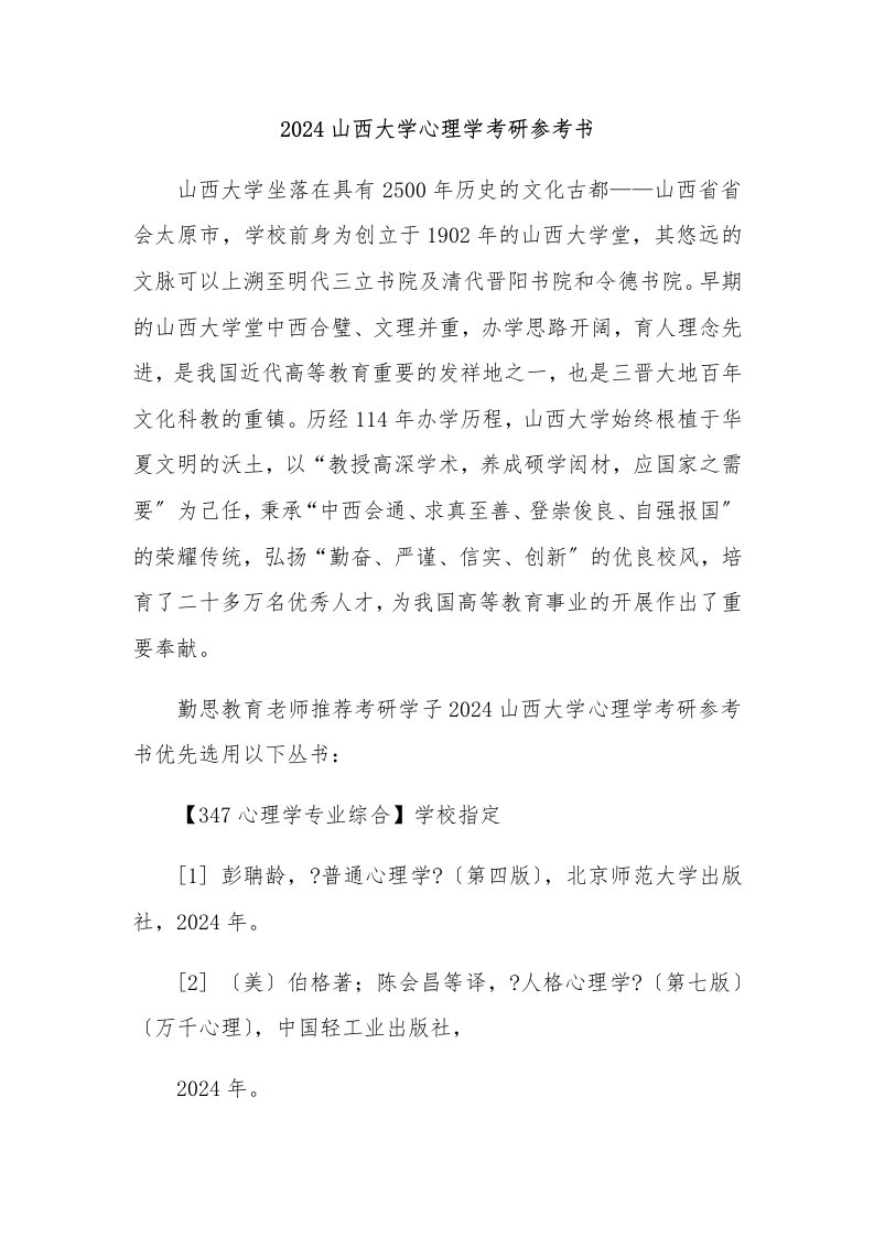 2024山西大学心理学考研参考书2