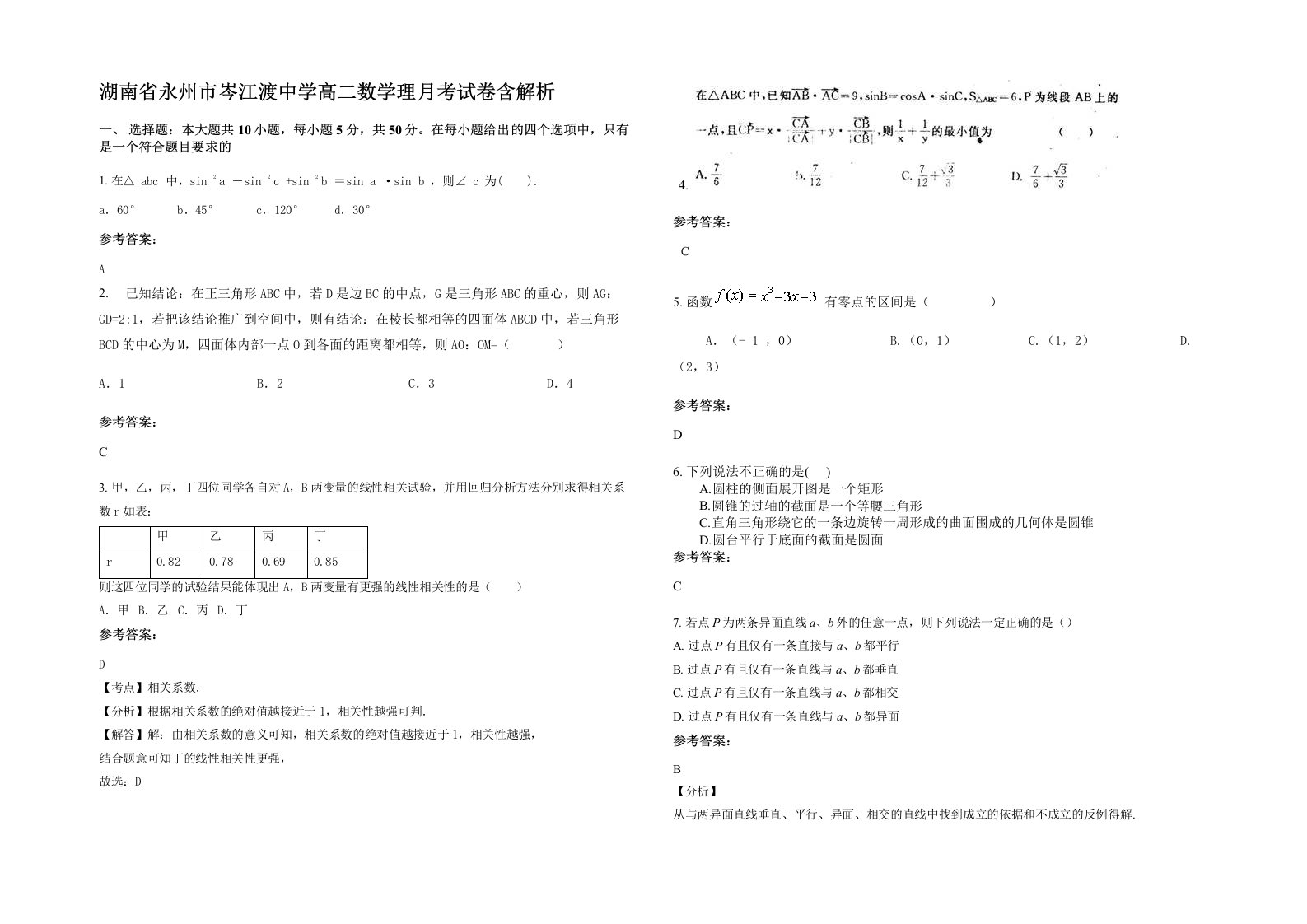 湖南省永州市岑江渡中学高二数学理月考试卷含解析