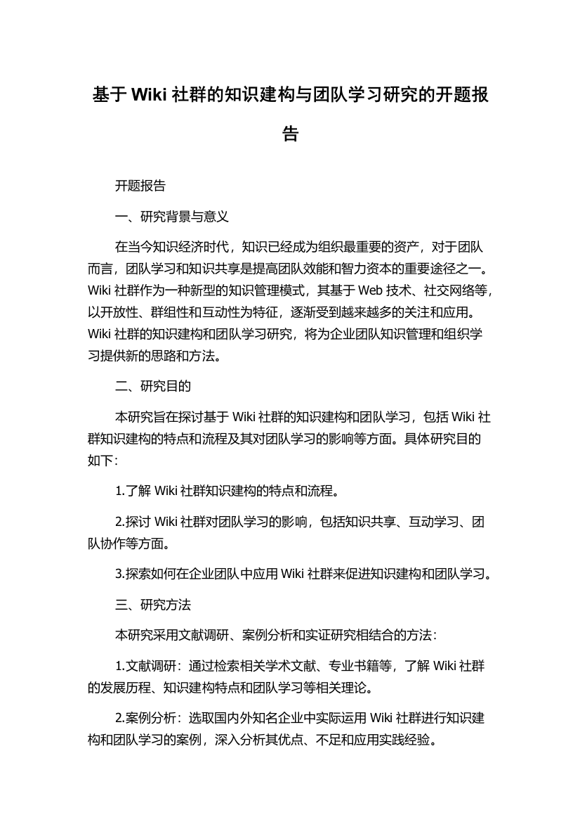 基于Wiki社群的知识建构与团队学习研究的开题报告