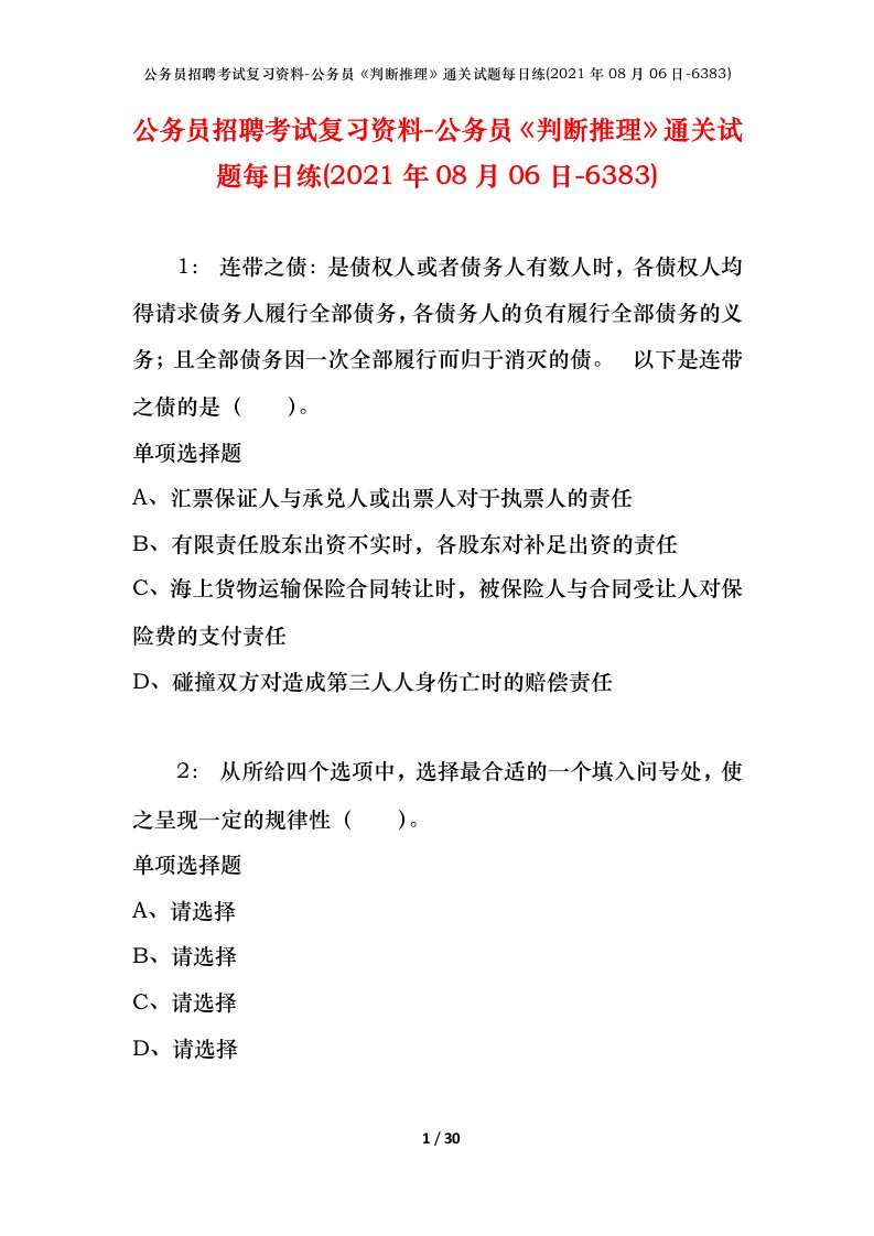 公务员招聘考试复习资料-公务员判断推理通关试题每日练2021年08月06日-6383