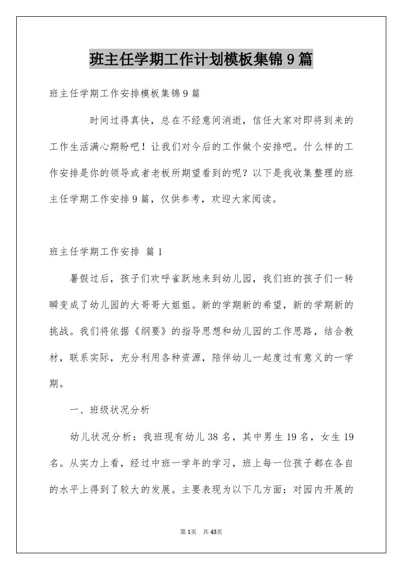 班主任学期工作计划模板集锦9篇例文