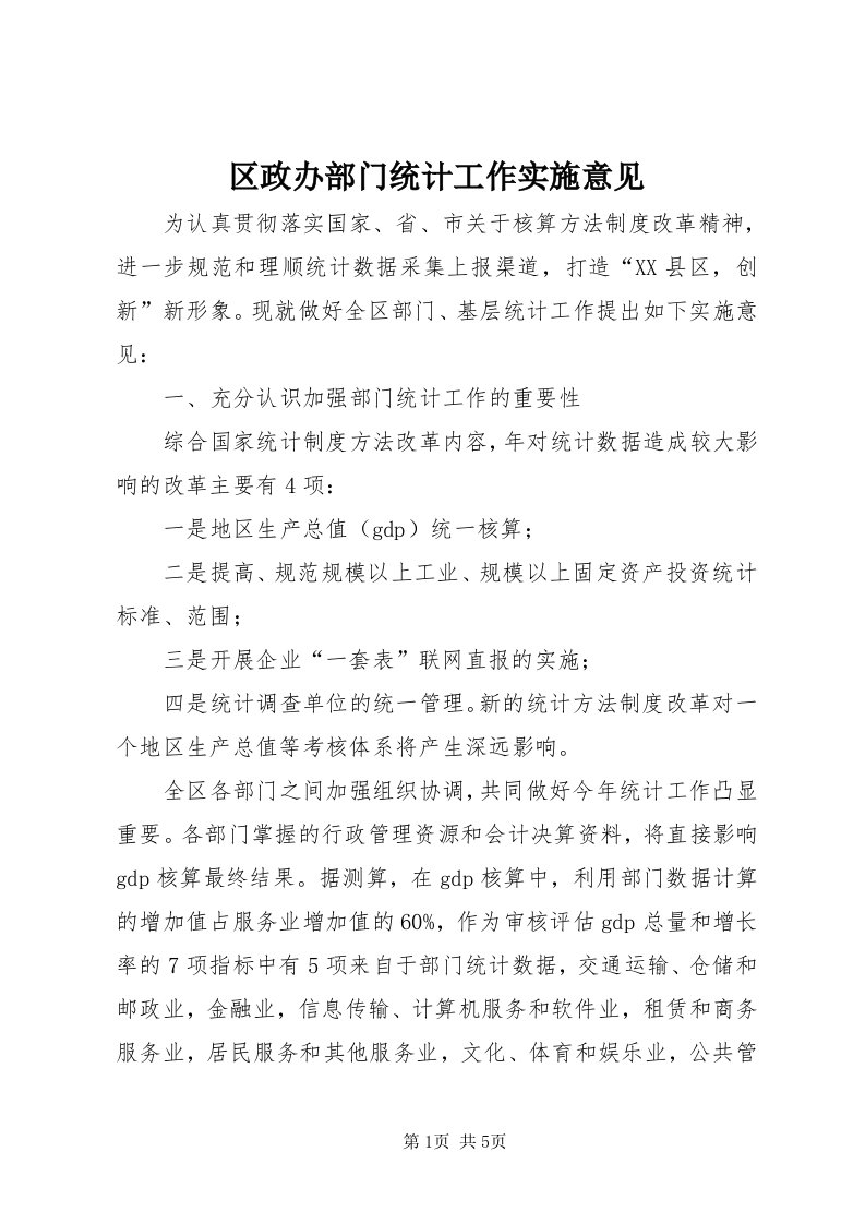 5区政办部门统计工作实施意见