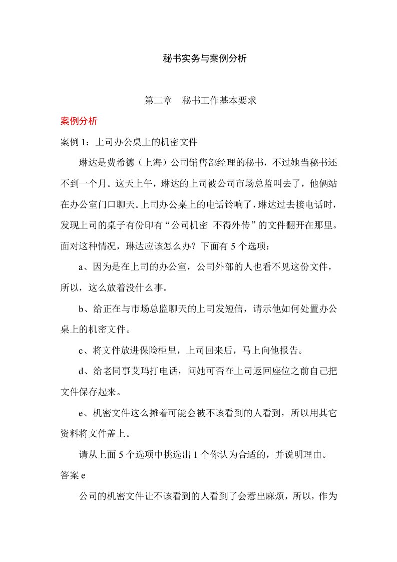 秘书实务与案例分析（DOC41页）