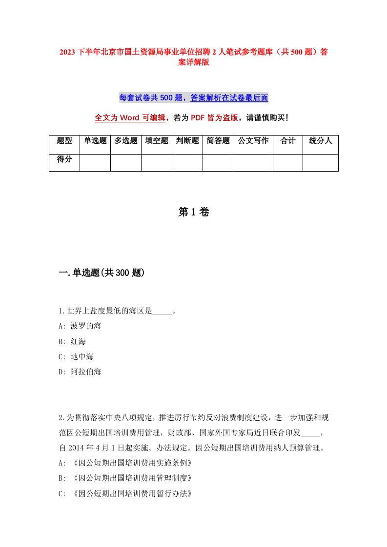 2023下半年北京市国土资源局事业单位招聘2人笔试参考题库共500题答案详解版