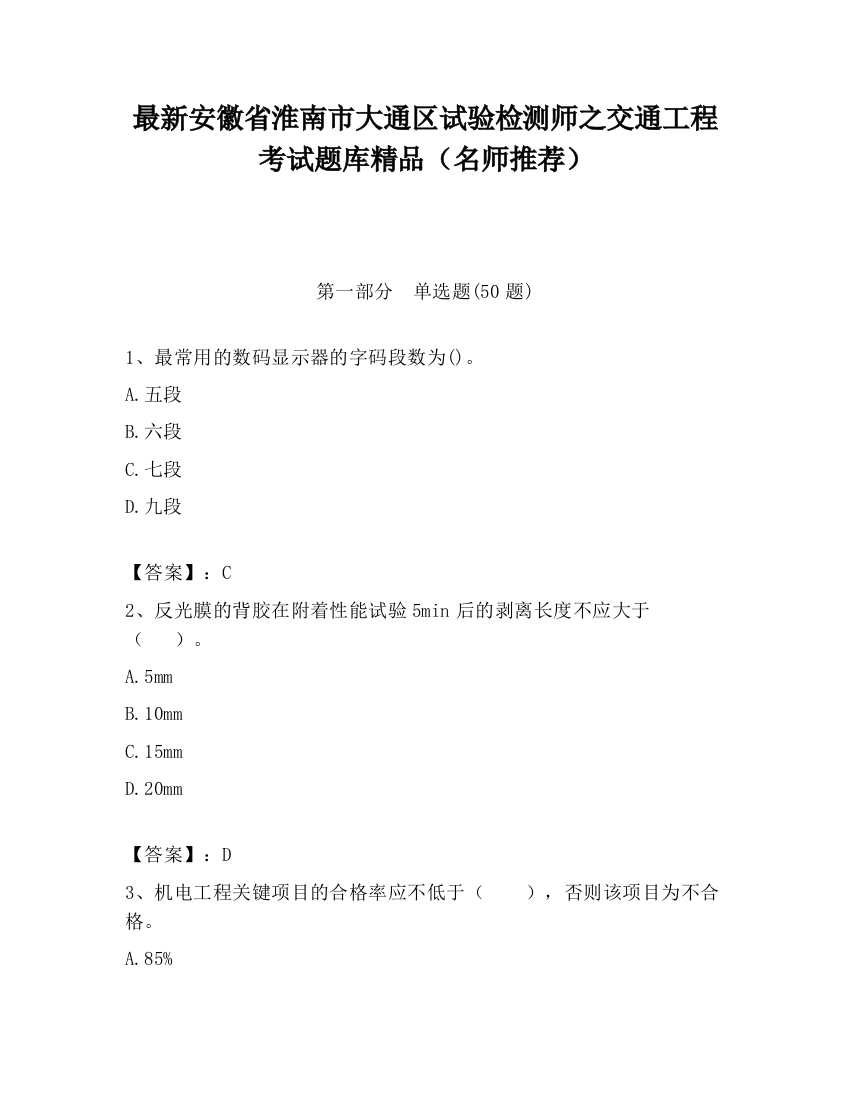 最新安徽省淮南市大通区试验检测师之交通工程考试题库精品（名师推荐）